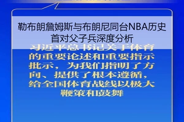 勒布朗詹姆斯与布朗尼同台NBA历史首对父子兵深度分析