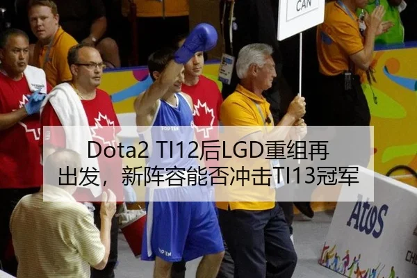 Dota2 TI12后LGD重组再出发，新阵容能否冲击TI13冠军