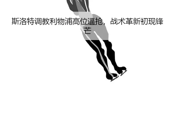 si-luo-te-tiao-jiao-li-wu-pu-gao-wei-bi-qiang-zhan-shu-ge-xin-chu-xian-feng-mang-2-540.jpg