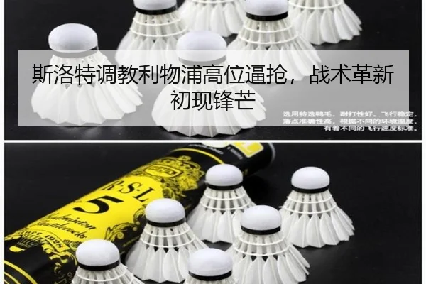 斯洛特调教利物浦高位逼抢，战术革新初现锋芒
