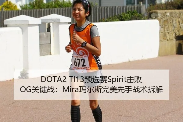 DOTA2 TI13预选赛Spirit击败OG关键战：Mira玛尔斯完美先手战术拆解