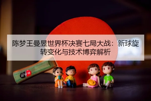 chen-meng-wang-man-yu-shi-jie-bei-jue-sai-qi-ju-da-zhan-xin-qiu-xuan-zhuan-bian-hua-yu-ji-shu-bo-yi-jie-xi-3-704.jpg